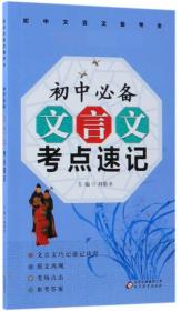 初中文言文必背考点速记/初中文言文备考全