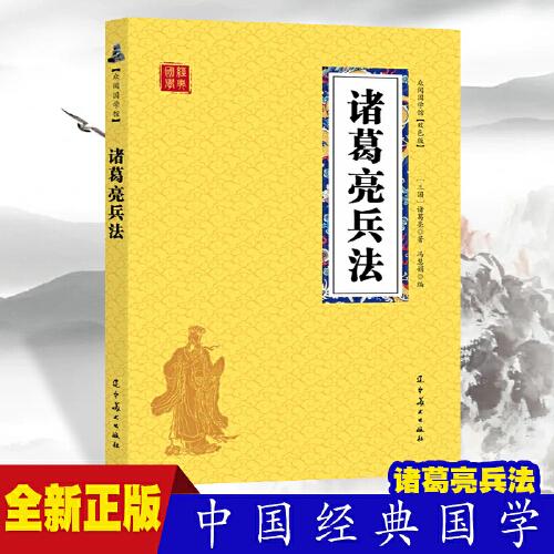 诸葛亮兵法 众阅国学馆双色版本 初中生高中生国学经典小说书籍 经典历史人物谋略计谋故事名人传 中小学生经典课外阅读国学读物 中国传统文化历史典故大全  成人无障碍带注解国学大全