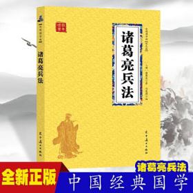 诸葛亮兵法