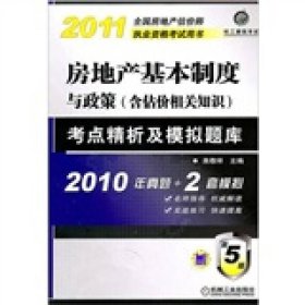 房地产基本制度与政策（含估价相关知识）考点精析及模拟题库