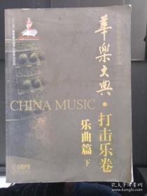 华乐大典·打击乐卷 乐曲篇（上下）