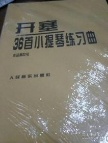 开塞36首小提琴练习曲：作品第20号