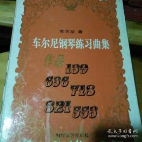 车尔尼钢琴练习曲集.B.作品139 636 718 821 553