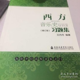 西方音乐史习题集（修订版）