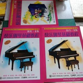 快乐钢琴基础教程：技巧·乐理·课程（4级）