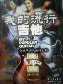 我的流行吉他.1.全球华语歌曲排行榜