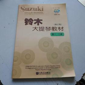 铃木大提琴教材（第1、2册）（修订版）