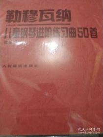 儿童钢琴进阶练习曲50首:作品37