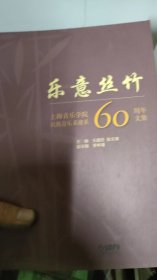 乐意丝竹—上海音乐学院民族音乐系建系60周年文集