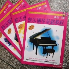 快乐钢琴基础教程 4级 （共四册）