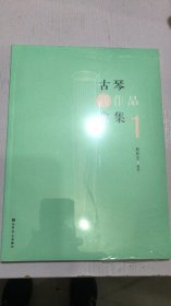 古琴新作品曲集（1）