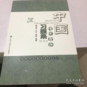 中国传统音乐习题集