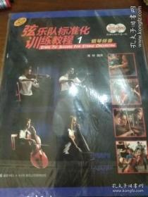 弦乐队标准化训练教程（1）钢琴伴奏附MP3.DVD9各一张