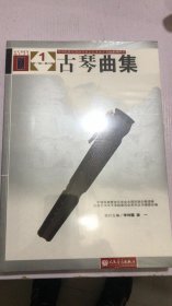 古琴曲集（全3册）