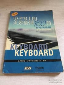 电子琴上的美妙旋律100首（初级）（简易版）（适合车尔尼599程度）