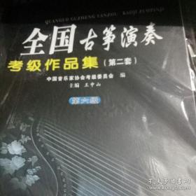 中国音乐家协会社会音乐水平考级教材·全国古筝演奏：考级作品集2（第6级）