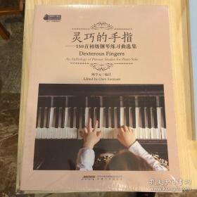 灵巧的手指：150首初级钢琴练习曲选集