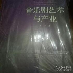 北京舞蹈学院舞蹈学学科建设丛书：音乐剧艺术与产业