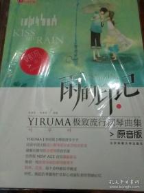 在线听谱书系·雨的印记：YIRUMA极致流行钢琴曲集（原音版）