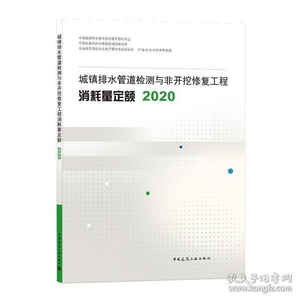 城镇排水管道检测与非开挖修复工程消耗量定额2020 建筑设备 王和，曹阳艳，刘保生 等