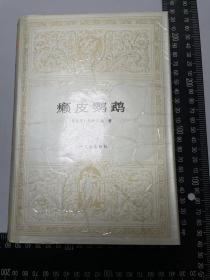 癞皮鹦鹉 世界文库 精装本 1版1印 仅印5000册 库存品相