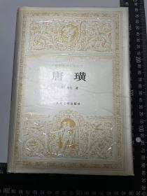 唐璜 世界文库 精装本 1版1印 仅印8000册 库存品相