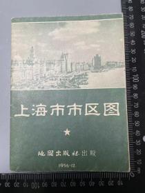 上海市市区图 1956年·地图出版社 品好