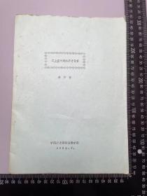 辽上京兴建的历史背景 历史博物馆 李作智 旧藏考古报告 一册