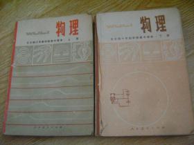 全日制十年制学校高中课本  物理   上下册