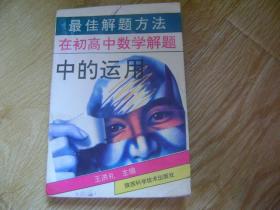 最佳解題方法在初高中數(shù)學(xué)解題中的運(yùn)用
