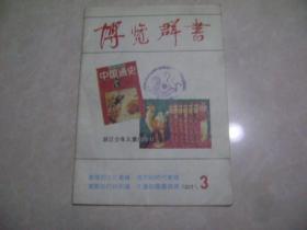 博览群书 1991-3