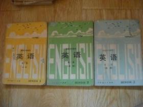 高级中学课本 英语 . 1-3册全