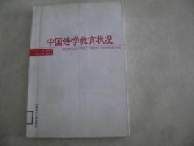 中国法学教育状况