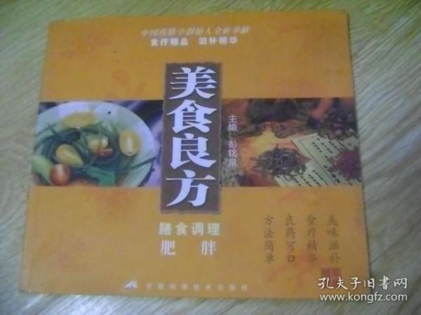 美食良方.膳食调理肥胖