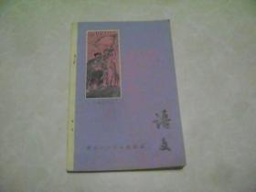 青海省中学试用课本  语文  二年级下册