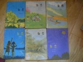 老版小学自然课本 小学课本 自然  【全套6本 】