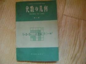 六年制重点中学高中数学课本 代数与几何 第一册