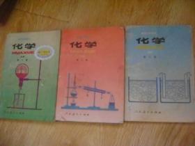 高级中学课本： 化学（第一册、第二册（必修），第三册 （选修）