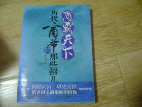 商霸天下：历代商爷的那些招儿