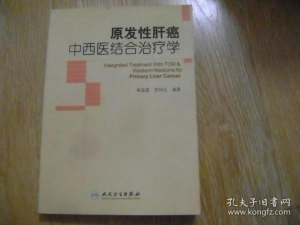 原发性肝癌中西医结合治疗学