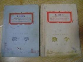 安徽省中学试用课本 数学 第一、二册