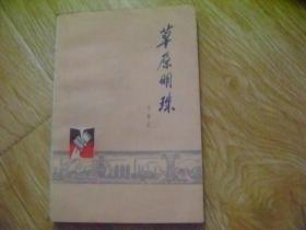 草原明珠