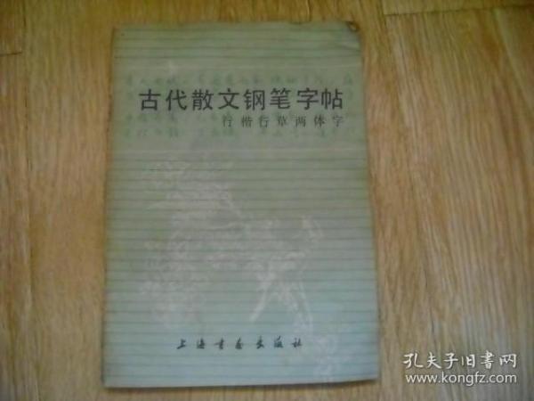 古代散文钢笔字帖