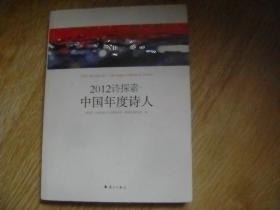 2012诗探索:中国年度诗人