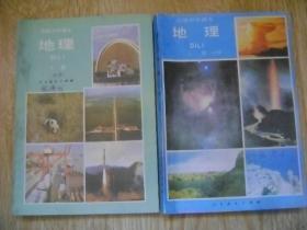 高级中学课本 ： 地理   上下册