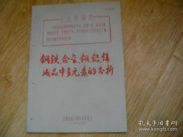 钢铁合金铜铅锌成品中多元素的分析 （甘肃冶金公司资料） 油印本