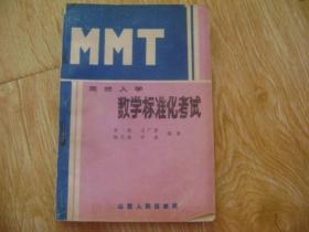 MMT 高校入学数学标准化考试