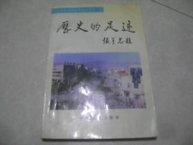 历史的足迹:社会主义时期榆中县党史资料选辑.第一辑