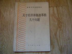 高级中学代用课本： 关于经济体制改革的几个问题