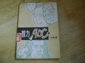 智力ABC  .